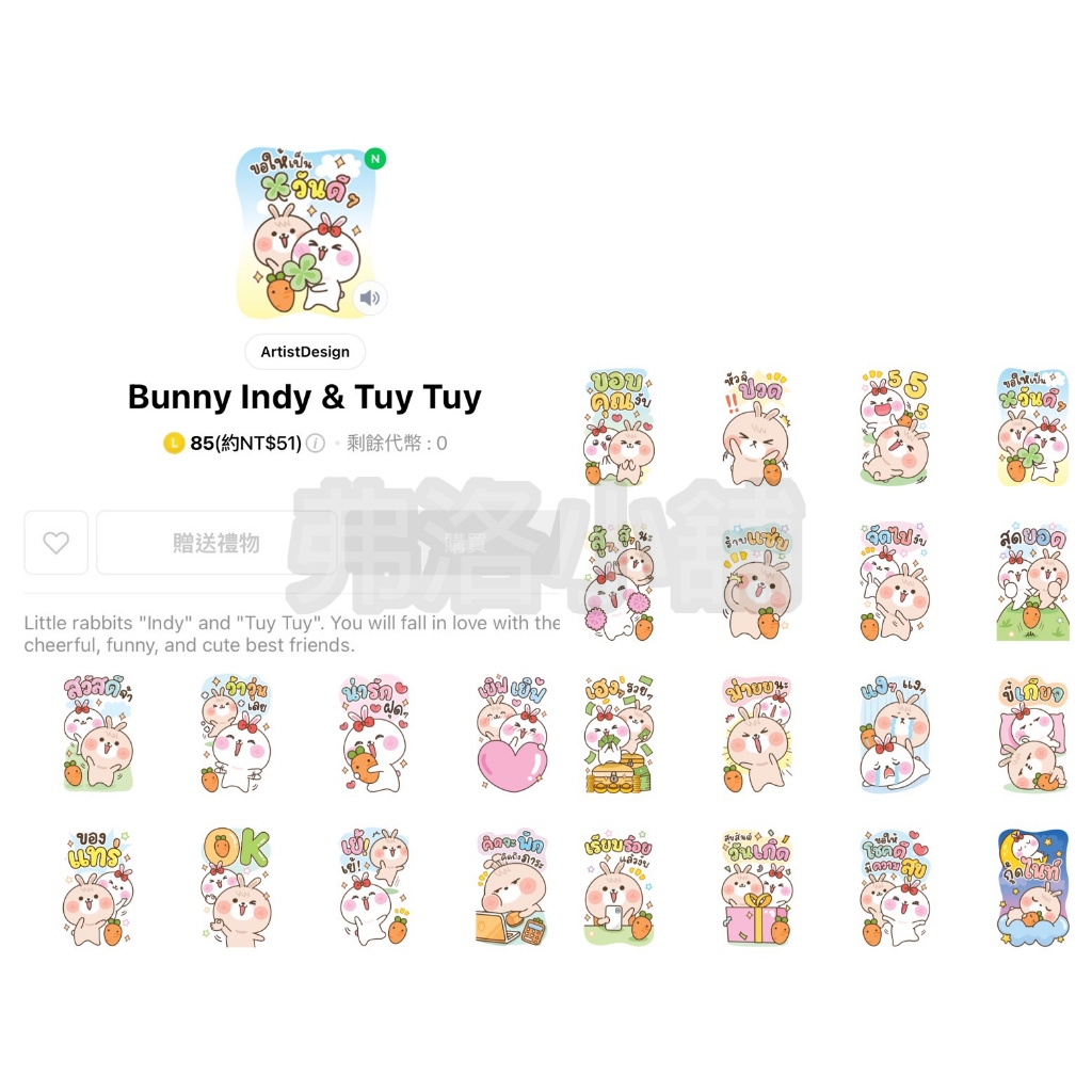 《LINE貼圖代購》泰國跨區 Bunny Indy &amp; Tuy Tuy