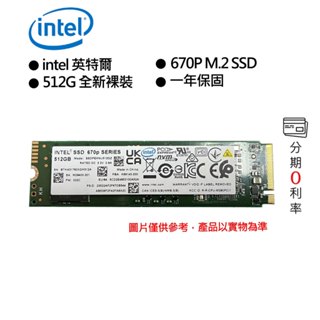 Intel 670P系列 512G M.2 2280 PCI-E 固態硬碟