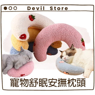 『Devil Store』寵物舒眠安撫枕頭 寵物枕頭 舒眠枕頭 安撫枕頭 寵物抱枕 寵物舒眠 寵物安撫 寵物護頸枕頭