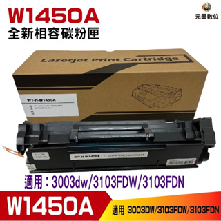 for W1450A 145A 全新相容碳粉匣 適用 3003dw 3103fdw 3103fdn