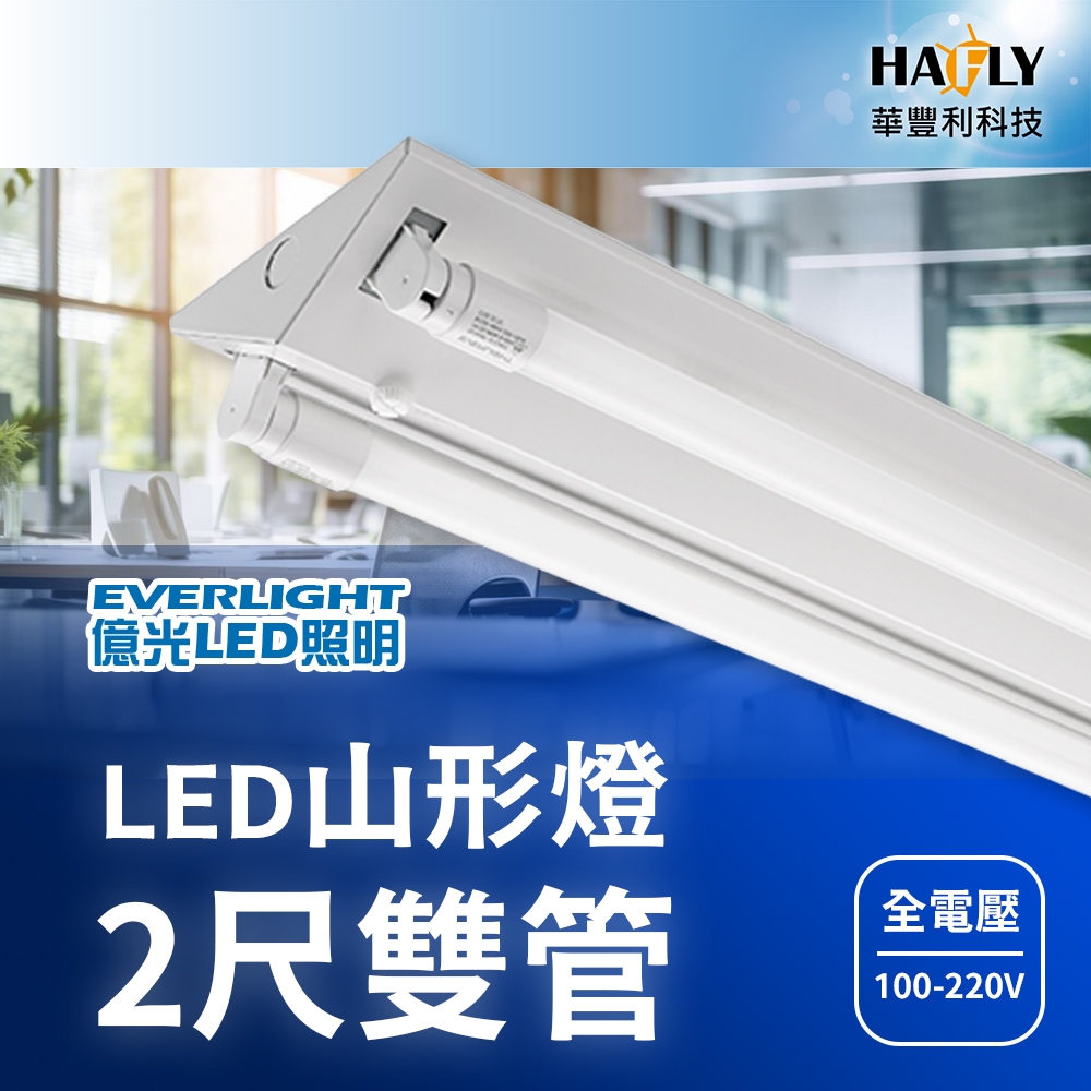 億光 LED山形燈 山型燈 T8 2尺 雙管 2燈 日光燈具 辦公廠房首選 商辦照明 全電壓 附億光燈管