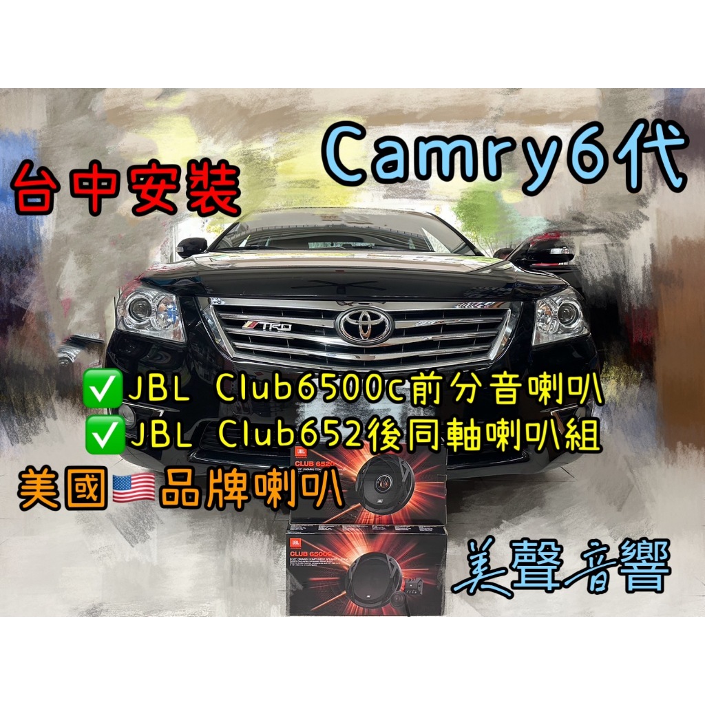 Camry6代台中安裝美國🇺🇸品牌JBL Club6500c前分音+JBL Club6520後同軸喇叭套組