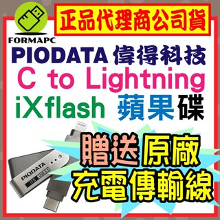 【PIODATA 偉得】iXflash Lightning USB Type-C iPhone/iPad專用雙向隨身碟