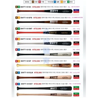 ZETT 職棒用楓木棒球木棒 BWTT-1815 系列 棒球比賽木棒 棒球木棒 棒球 壘球 球棒 配合核銷