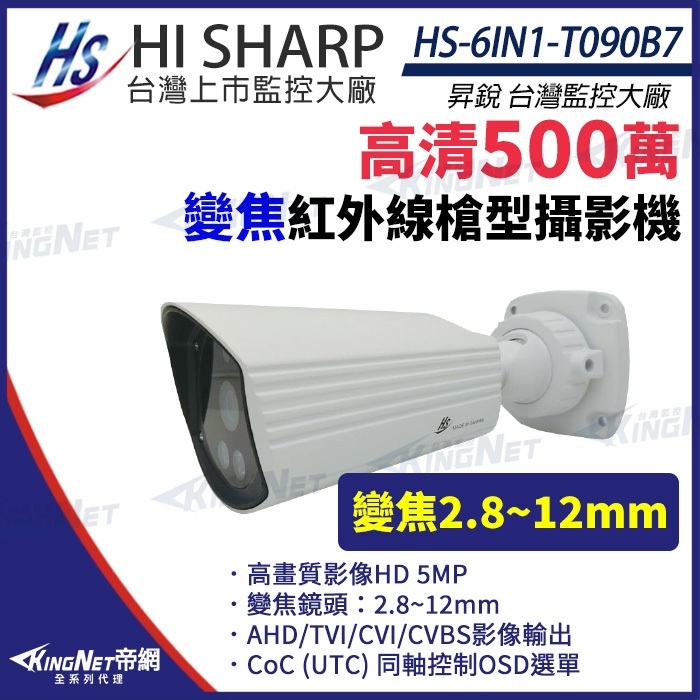 昇銳 500萬 5MP 2.8~12mm 變焦 防水紅外線 攝影機 監視器 HS-6IN1-T090B7