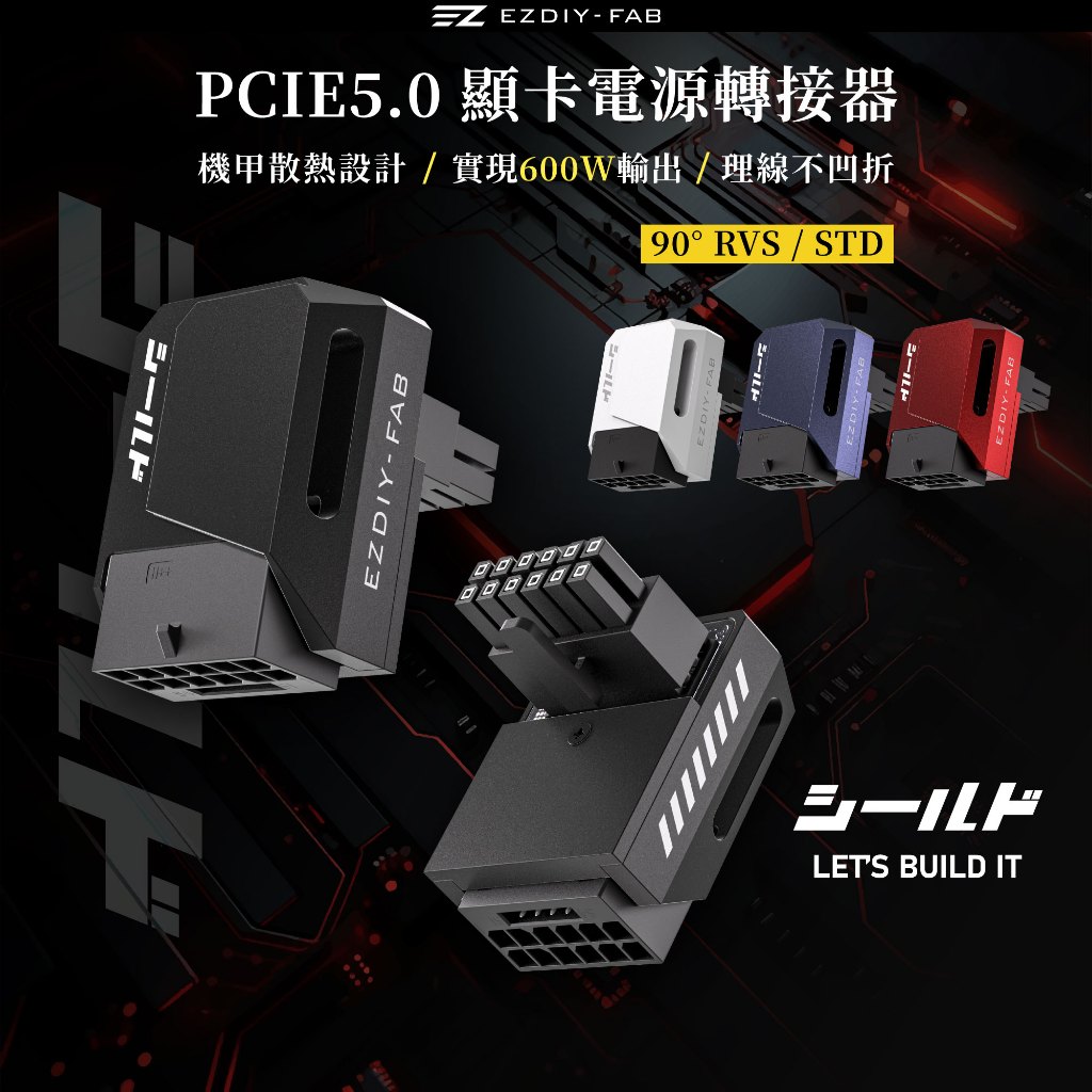 EZDIY-FAB PCIe 5.0 12VHPWR 盾系列 90度"正向"(STD) 12+4pin 轉接頭 600W
