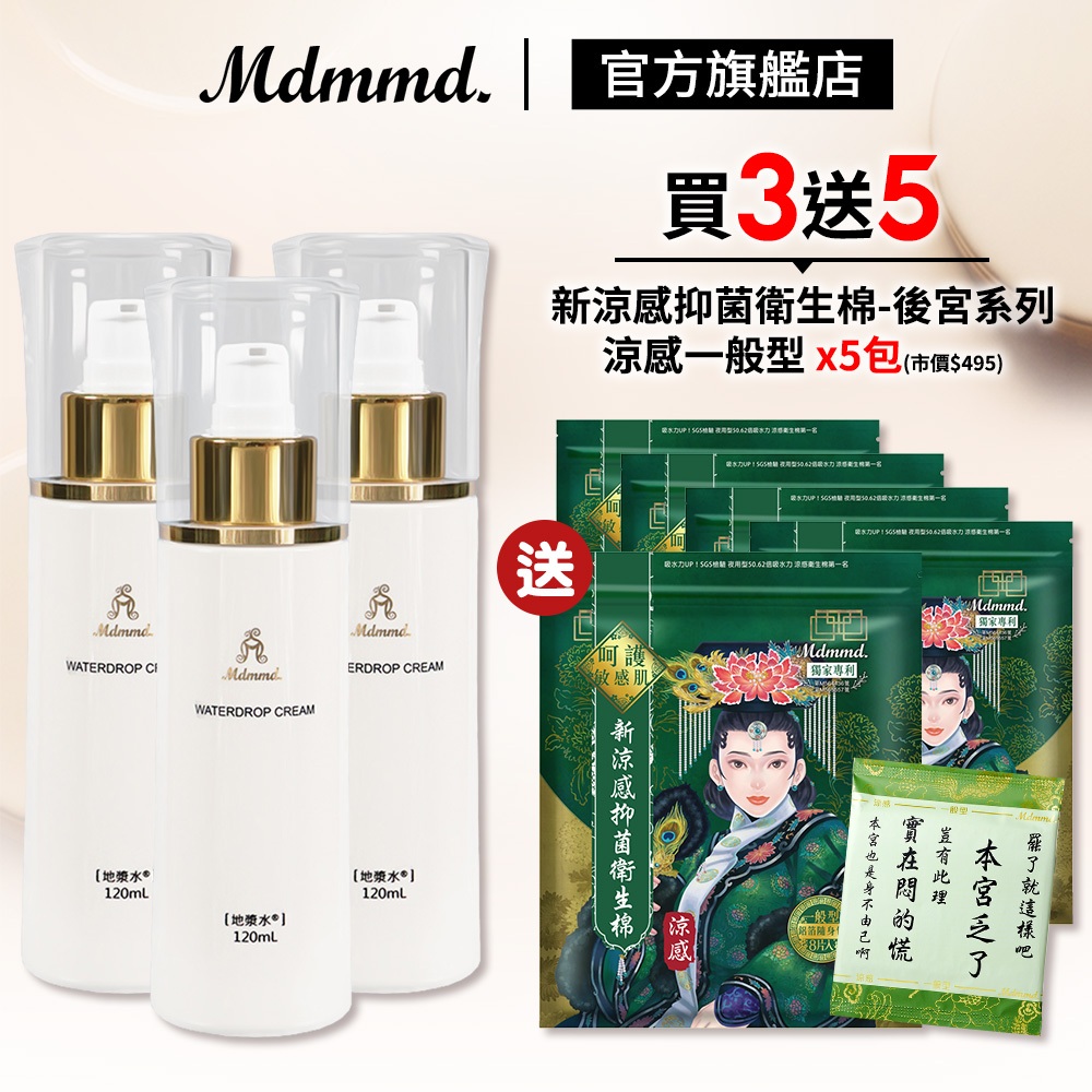 Mdmmd. 明洞國際 地漿水 120mL 3入組 加贈後宮衛生棉-涼感一般型 x5包 化妝水 精華液 乳液【官方直營】