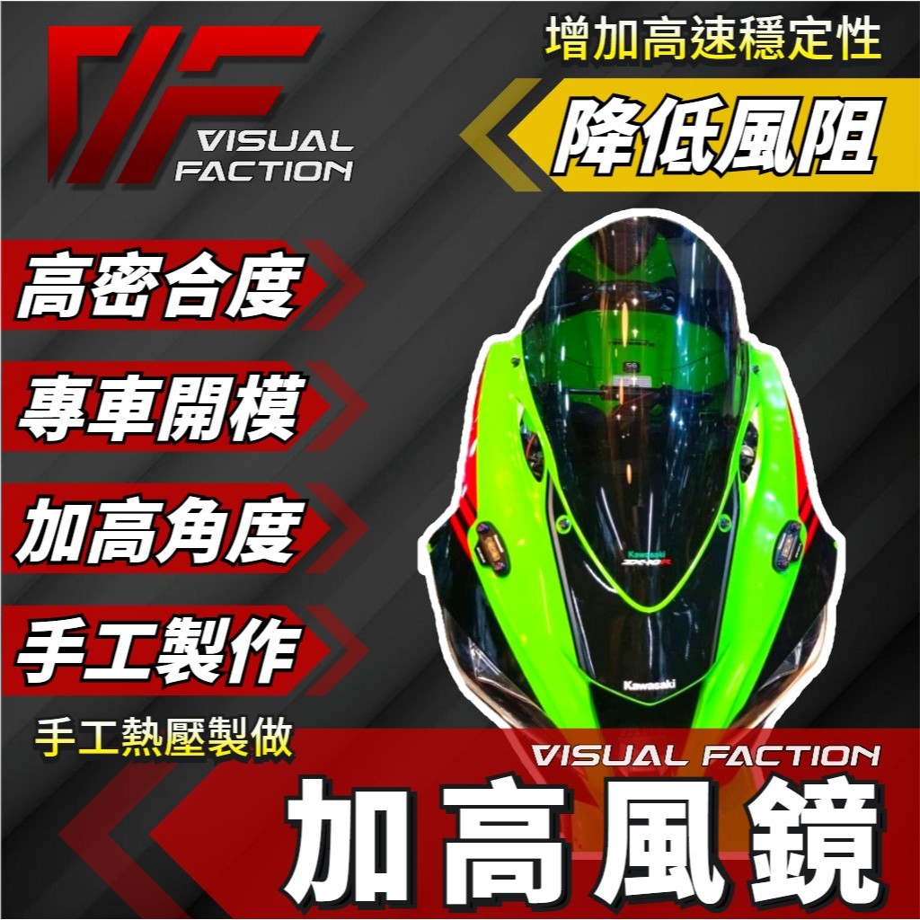 【免運】 ZX10R 高角度風鏡 超商免運 擋風板 ZX 10R 加高 風鏡 忍者 川崎 KAWASAKI 加高風鏡