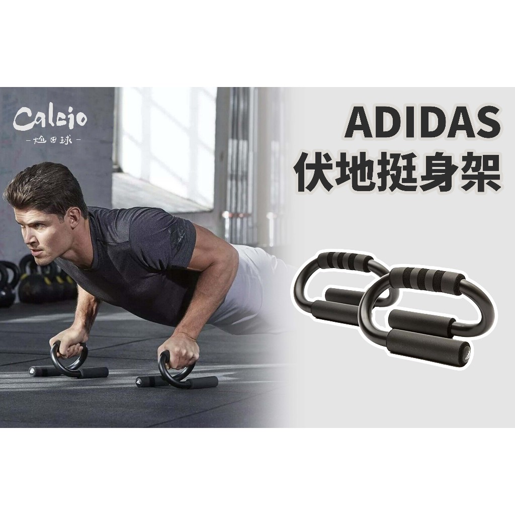 【尬足球】ADIDAS Training 伏地挺身架 愛迪達 加厚泡棉 健身訓練 ADAC-12231