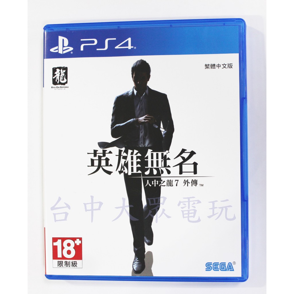 PS4 人中之龍 7 外傳 英雄無名 (中文版)**(二手光碟約9成9新)【台中大眾電玩】