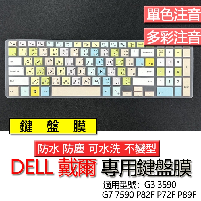 DELL 戴爾 G7 7590 P82F P72F P89F G3 3590 注音 繁體 鍵盤膜 鍵盤套 鍵盤保護膜 鍵