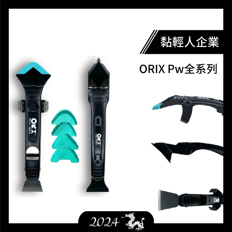 【黏輕人】ORX/ORIX 矽利康刮刀 Pw137 Pw111 Pw125 Pw138 Pw121 Pw119