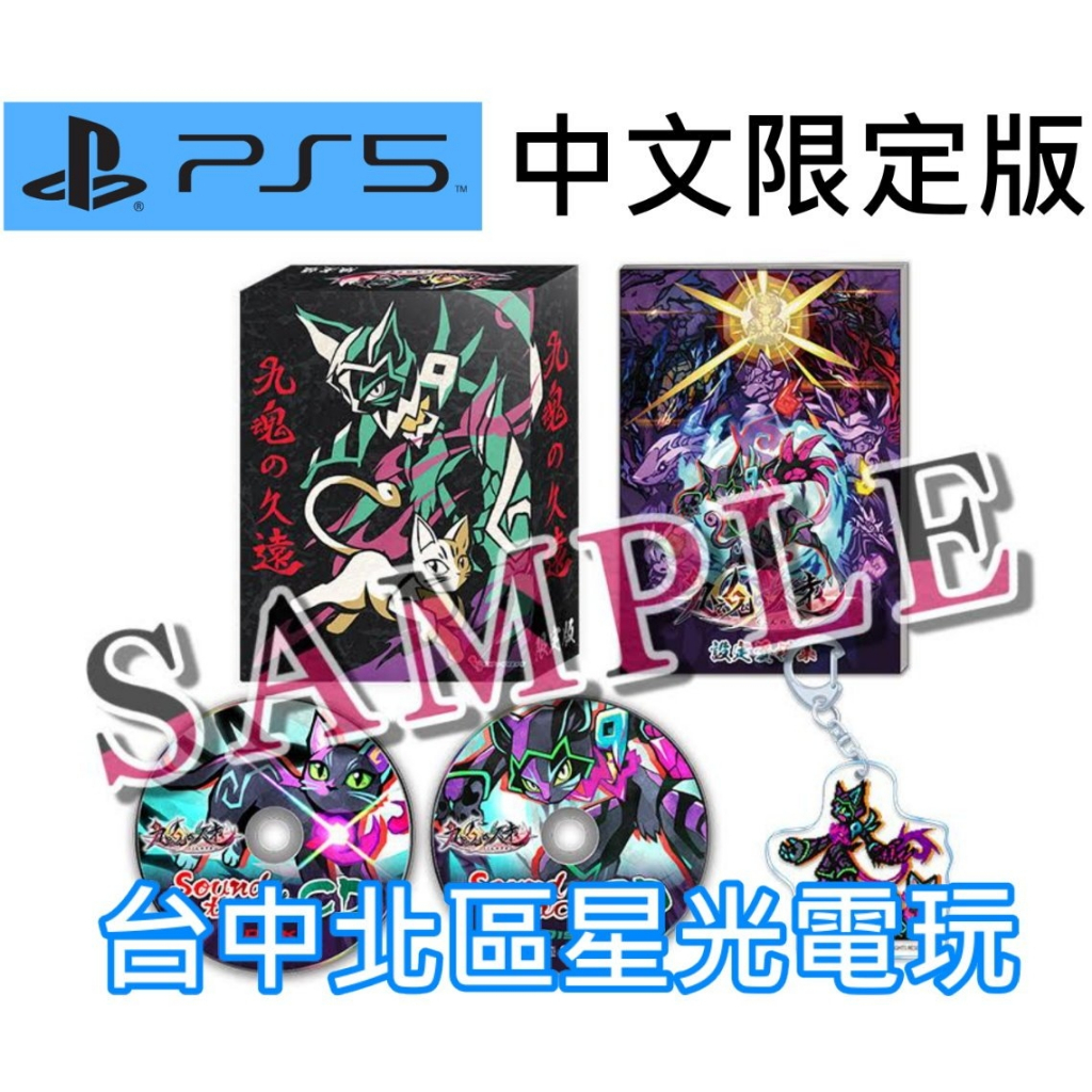 預購 限定版 5/30上市【PS5原版片】九魂的久遠 Umbraclaw 中文版全新品【台中星光電玩】