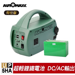 【領券再折】 AUTOMAXX UP-5HA 特仕版 DC/AC輕巧便攜手提式電源轉換器 附贈BSMI認證鋰鐵電池