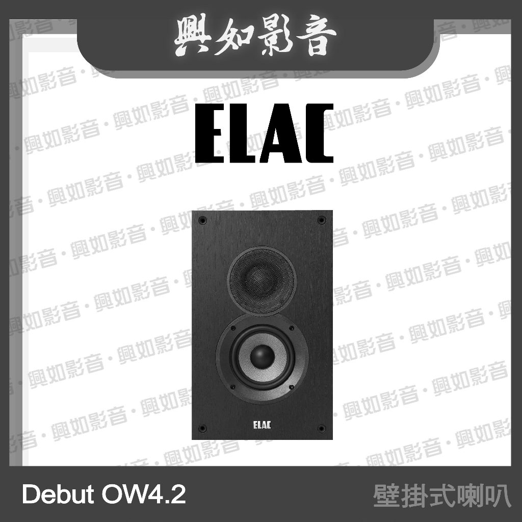 【興如】ELAC DOW42 壁掛式喇叭