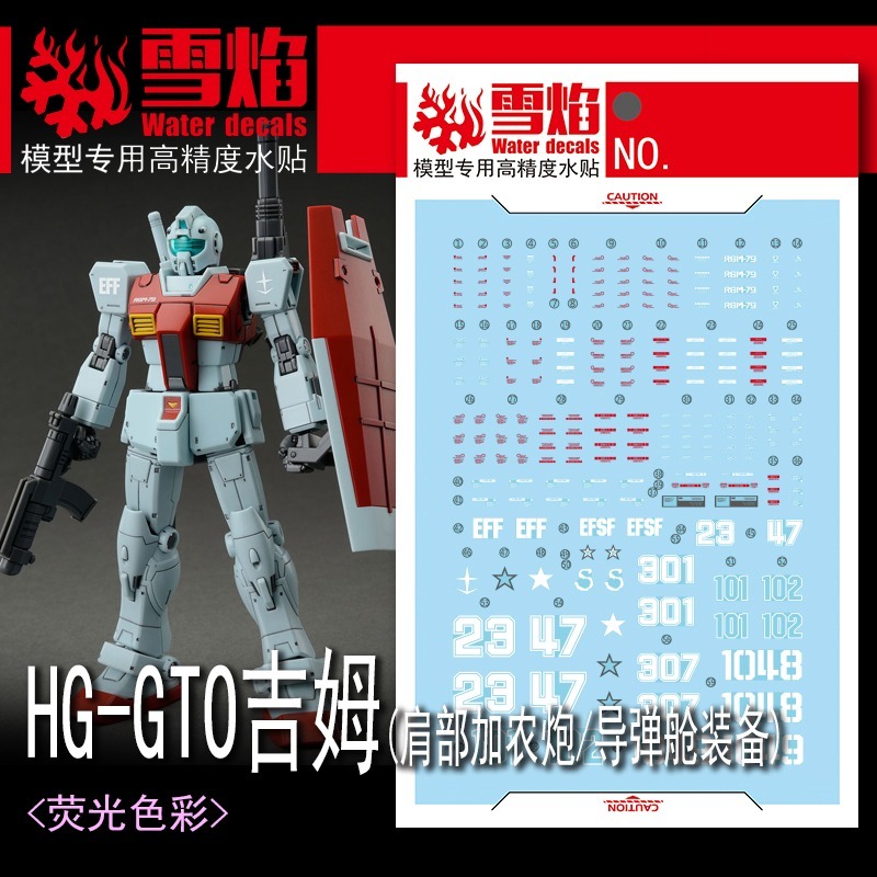 【Max模型小站】雪焰 HG-81 GTO RGM-79 吉姆肩部加農砲 導彈艙裝備.螢光水貼