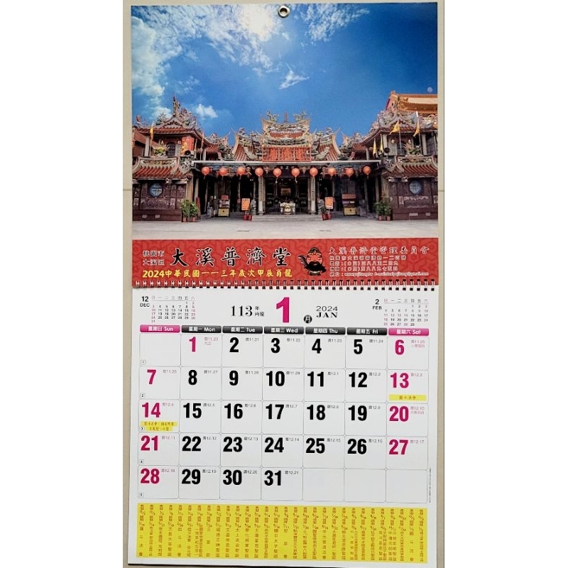 2024月曆～普濟堂掛曆