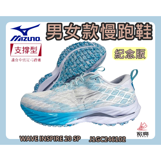 MIZUNO 美津濃 男女慢跑鞋 WAVE INSPIRE 20 SP 支撐型 20代紀念版 J1GC246102 宏亮