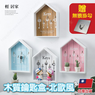 木質鑰匙盒 -北歐風 臺灣出貨 開立發票 鑰匙收納盒 壁掛鑰匙盒 鑰匙收納盒 鑰匙盒-輕居家8751