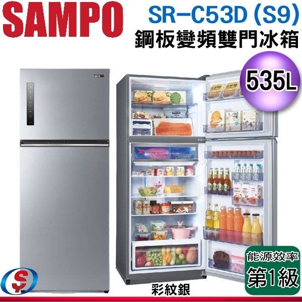 (可議價)535公升【SAMPO 聲寶】鋼板變頻雙門冰箱 SR-C53D(S9)