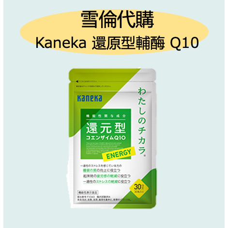 &lt;🔥現貨不用等&gt;Kaneka 還原型 輔酶 q10 還元 30粒 30日