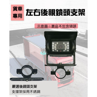 臺灣全新現貨 四路連結車 大貨車 左右後視鏡攝像頭專用支架 貨車四路行車記錄器 監控左右攝像頭 安裝支架
