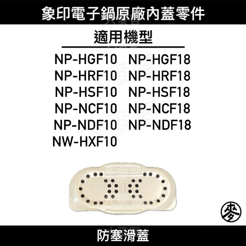 【零件】象印電子鍋原廠專用內蓋零件 防塞滑蓋 電子鍋上蓋配件 適用NP-HGF/HRF/HSF/NCF/NDF18.10