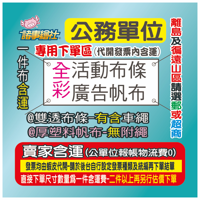 98【諸事繪社】全彩帆布條-紅布條-廣告帆布-活動布條(公單位使用-含運)離島及徧山選郵或超商