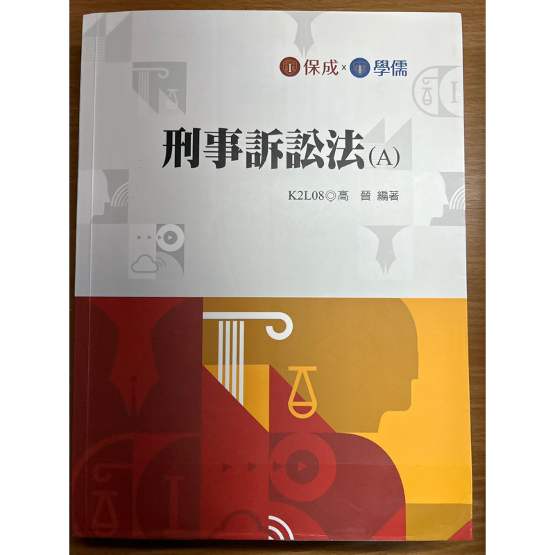 刑事訴訟法 高晉 二手書 共兩冊只賣150 不分售 111年10月/112年3月 清書櫃便宜賣