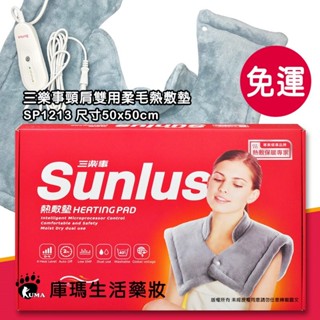 ✌免運【三樂事Sunlus】暖暖頸肩雙用熱敷柔毛墊 50cmx50cm SP1213【庫瑪生活藥妝】
