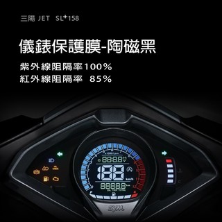 SYM三陽JETSL+158 儀表板保護貼犀牛皮保護膜三陽SL+158儀錶保護貼碼表保護貼(防刮防止液晶儀錶提早淡化)