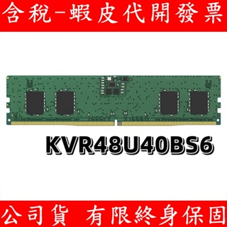 Kingston 金士頓 DDR5 4800 8GB PC RAM 桌上型記憶體 記憶體 KVR48U40BS6