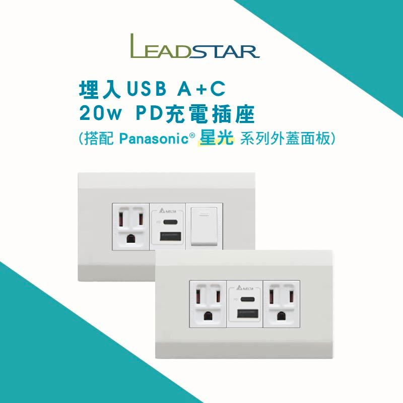 【樹榮x台達電 20W USB插座+星光】快充模組 國際牌星光面板 埋入式  USB插座 PD充電插座 Type C插座