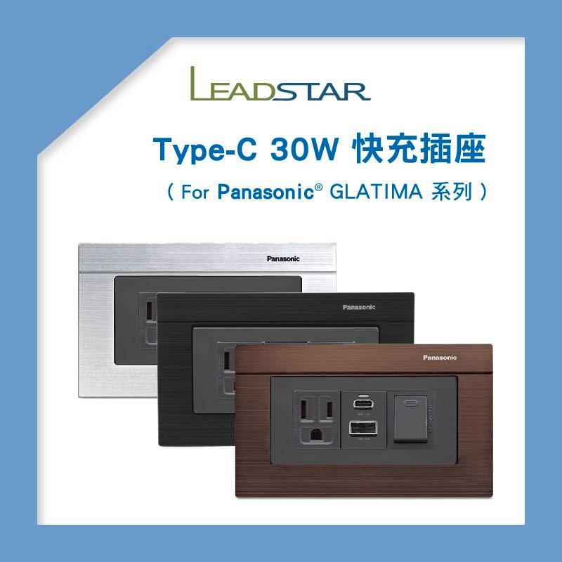 【易智磐石30W+Glatima】USB快充模組  國際牌各系列 開關 插座 Glatima 金屬拉絲 質感插座