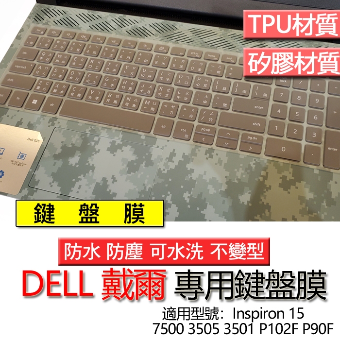 DELL 戴爾 Inspiron 15 7500 3505 3501 P102F P90F 鍵盤膜 鍵盤套 鍵盤保護膜