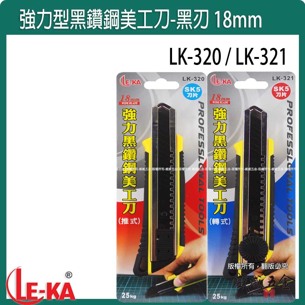 LE-KA｜強力型黑鑽鋼美工刀 寬18mm刀片 銳黑刀刃 膠柄切割刀｜推式LK-320｜旋轉式LK-321【威威五金】