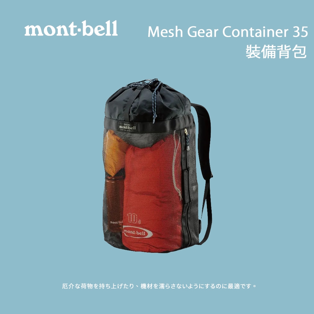 [mont-bell] Mesh Gear Container 35 裝備背包 黑 (1123322) 裝備網袋