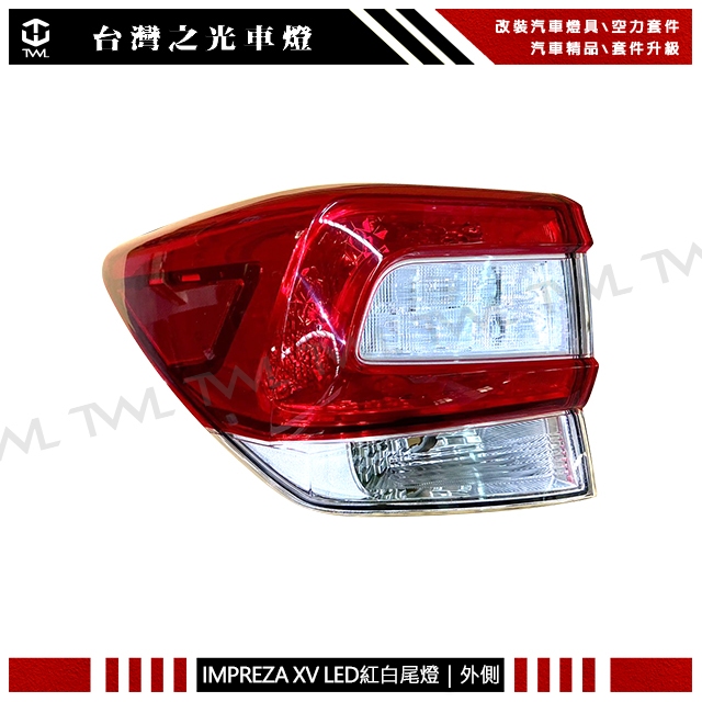 台灣之光 全新 Subaru Impreza XV 17 18 19 20 21 22年外側 LED 紅白晶鑽 尾燈