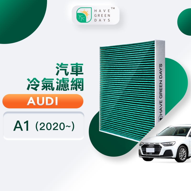 適用 AUDI  A1 ( 2020~ ) 汽車濾網  冷氣空調 HEPA 除臭濾芯 GAD001 綠綠好日