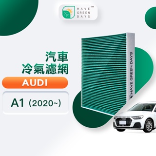 適用 AUDI A1 ( 2020~ ) 汽車濾網 冷氣空調 HEPA 除臭濾芯 GAD001 綠綠好日