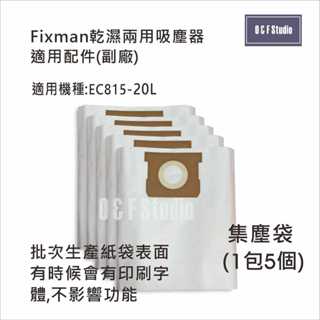 吸塵器集塵袋 Fixman乾濕兩用吸塵器 EC815-20L 適用 1包5個 臺灣現貨 副廠 【居家達人13C05】