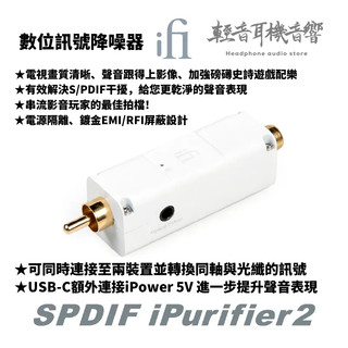 『輕音耳機音響』英國ifi Audio SPDIF iPurifier 2 數位訊號降噪器