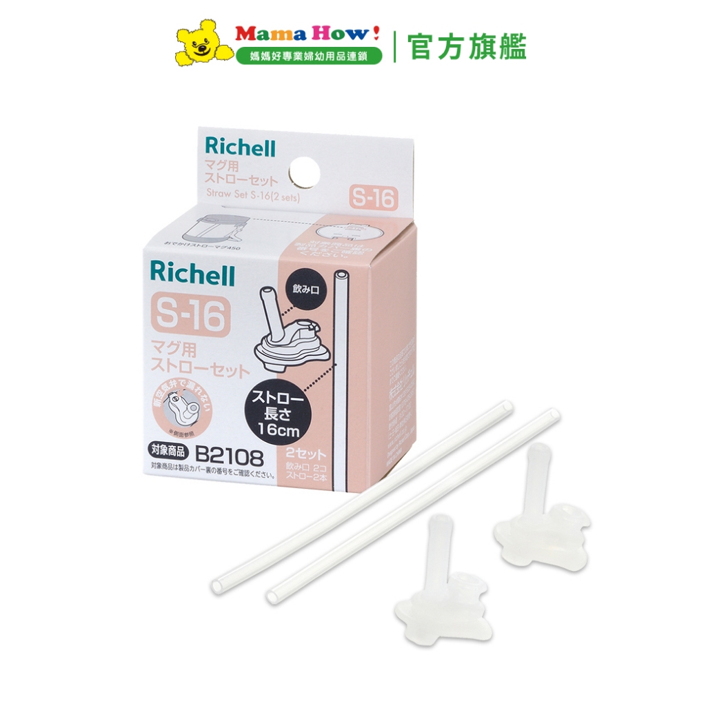 【Richell 利其爾】AX系列 補充吸管配件組 盒裝 S-16_2組入 媽媽好婦幼用品連鎖
