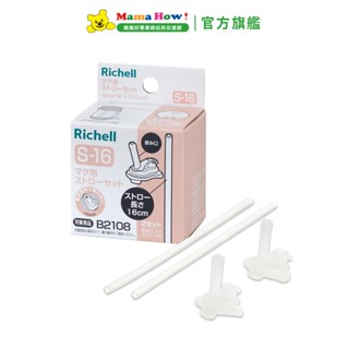 【Richell 利其爾】AX系列 補充吸管配件組 盒裝 S-16 2組入 媽媽好婦幼用品連鎖