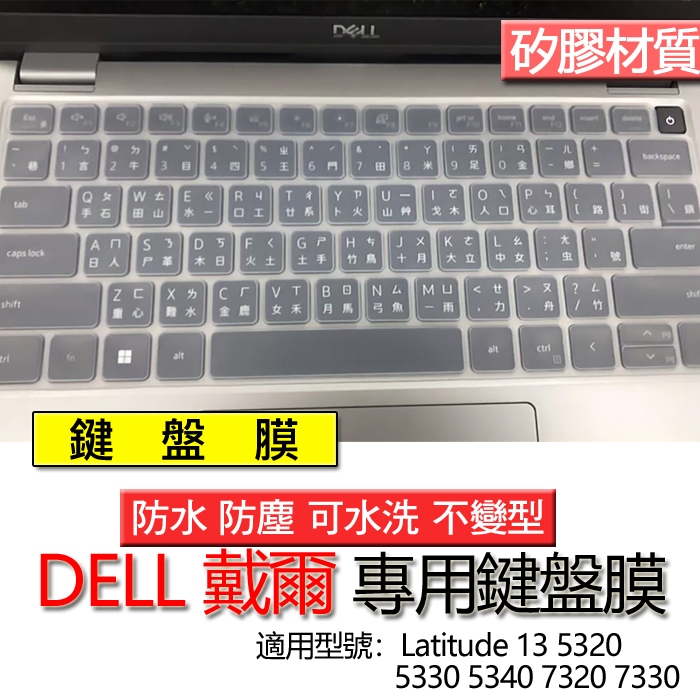 Dell Latitude 13 5320 5330 5340 7320 7330 無數字鍵 鍵盤膜 鍵盤套 鍵盤保護膜