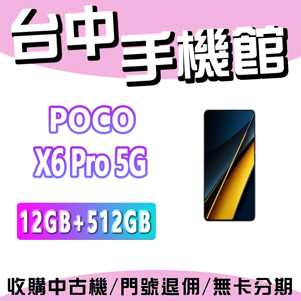 【台中手機館】POCO X6 Pro 5G【12G+512G】 價格 空機價