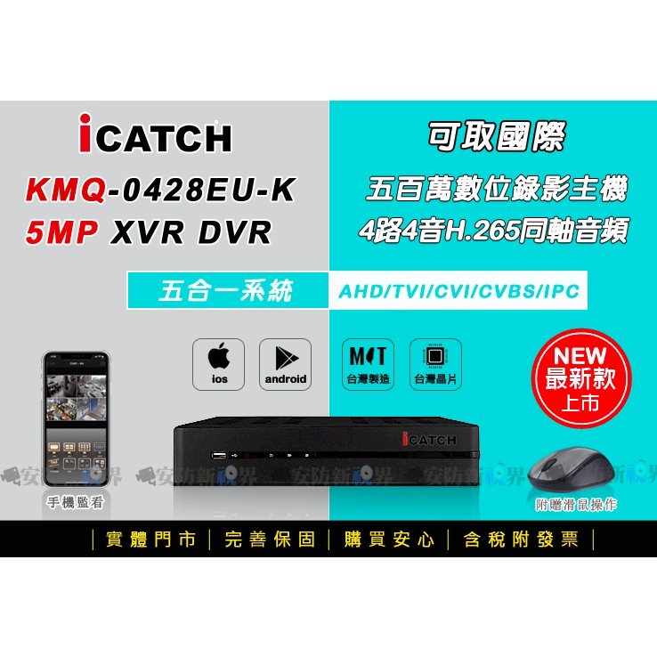 【安防新視界】iCatch可取 KMQ28系列 4路4聲 H.265監控主機 500萬錄影 手機網路遠端 台灣製 監視器
