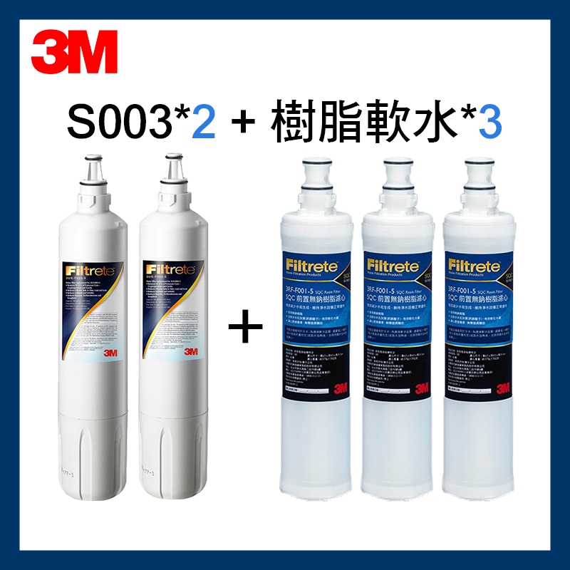 3M 效期最新 S003濾芯*2+軟水濾心*3