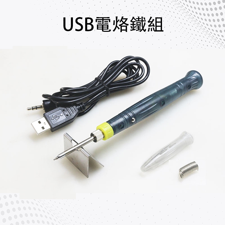 USB電烙鐵組  焊錫 電焊筆 焊接筆 USB 5V 供電 手機 電路板 維修 家用烙鐵 DIY 焊錫 工具