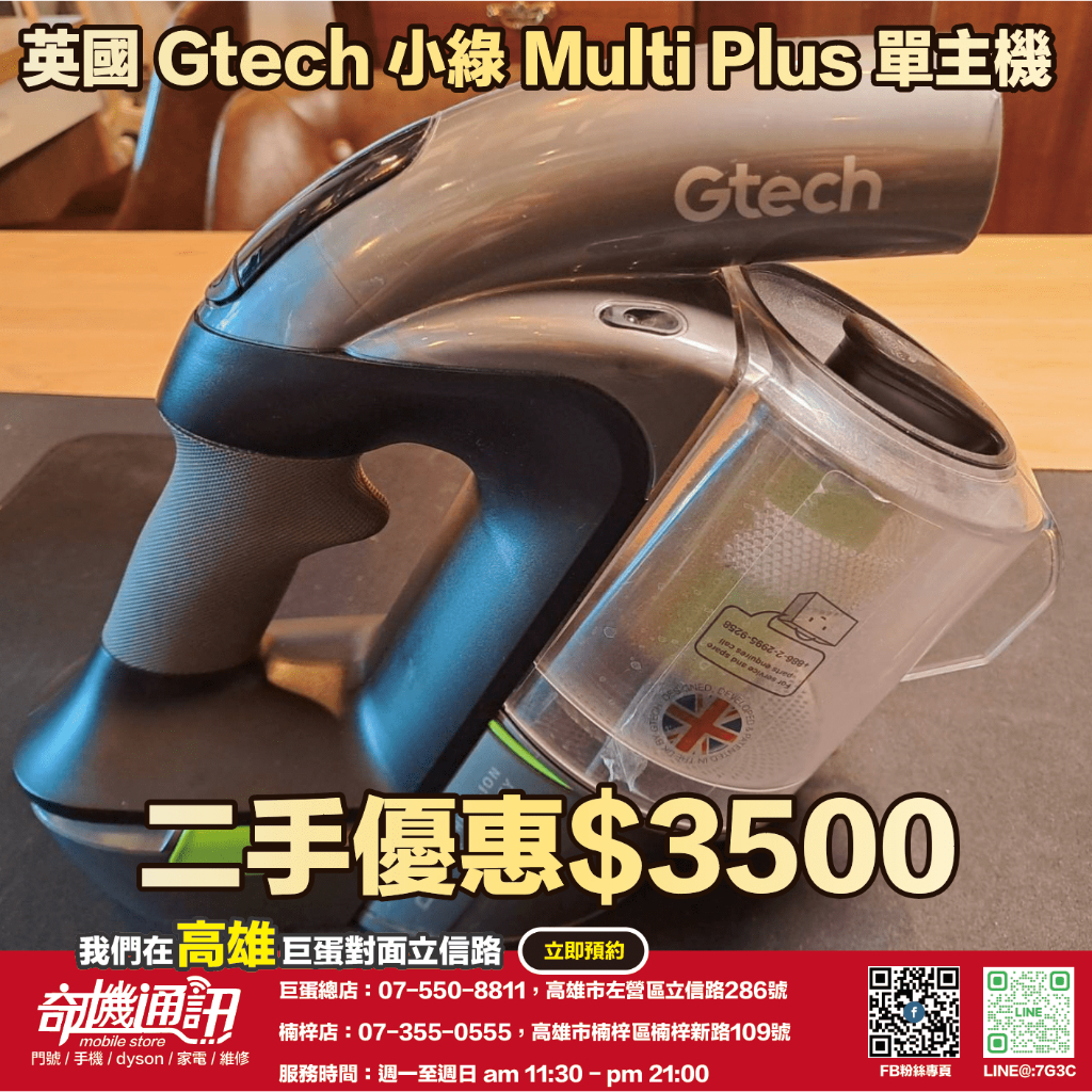 奇機通訊【Gtech 小綠】二手優惠 Multi Plus 無線除蟎吸塵器 單主機 已全機清潔消毒 功能正常 保固三個月